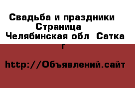  Свадьба и праздники - Страница 3 . Челябинская обл.,Сатка г.